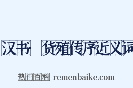汉书·货殖传序近义词是什么意思的图片